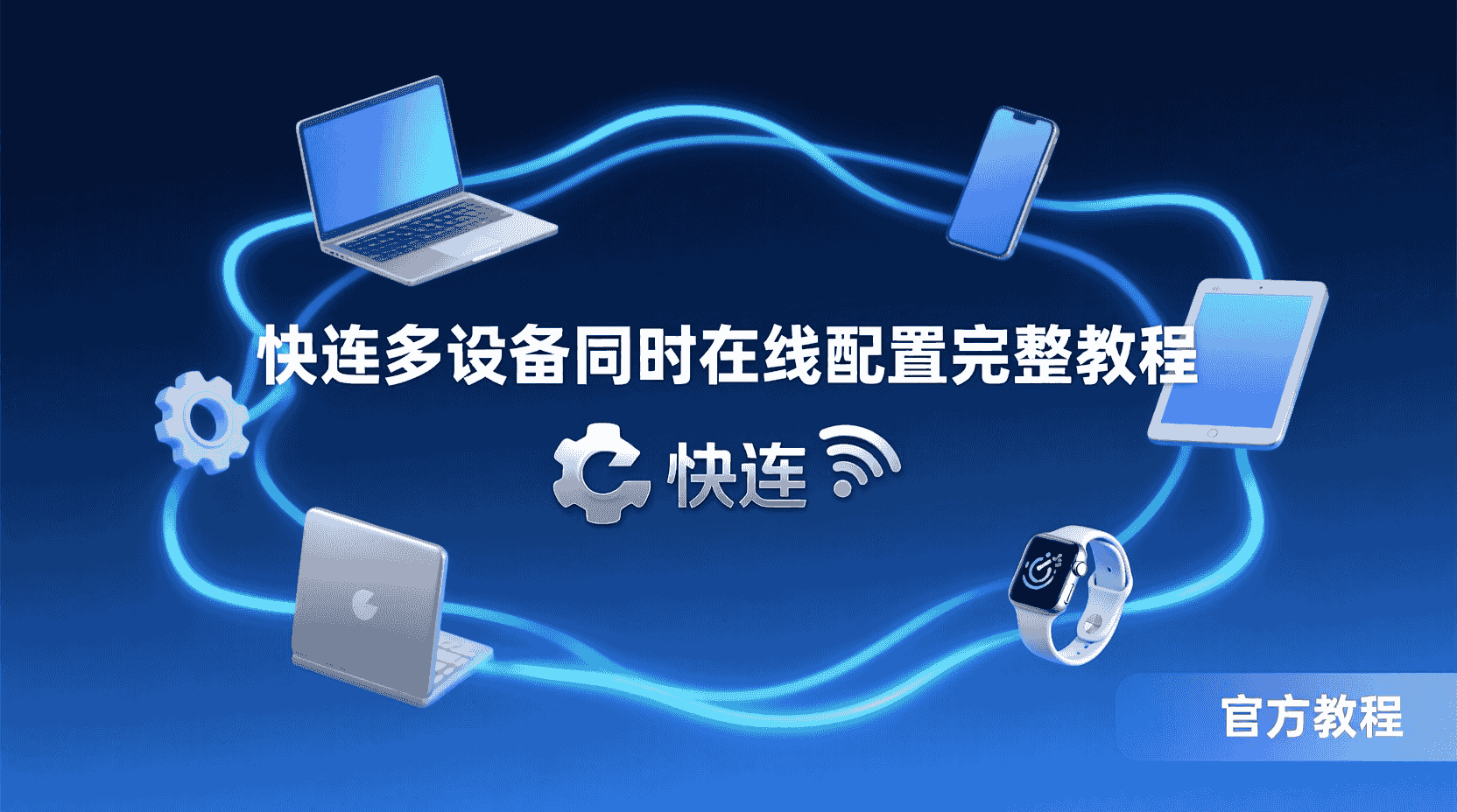 QuickQ官网｜畅享极速稳定网络更快连接全球 多设备同时在线